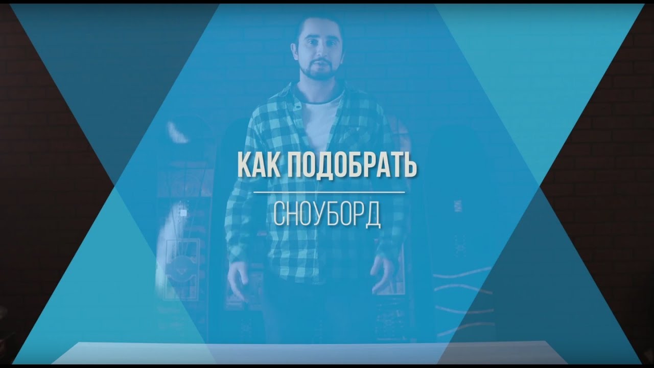 Как выбрать сноуборд. Видео обзор.