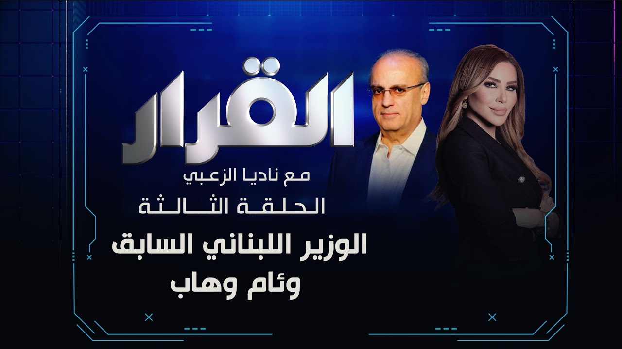 السياسي وئام وهاب في ضيافة ناديا الزعبي#القرار #ناديا الزعبي