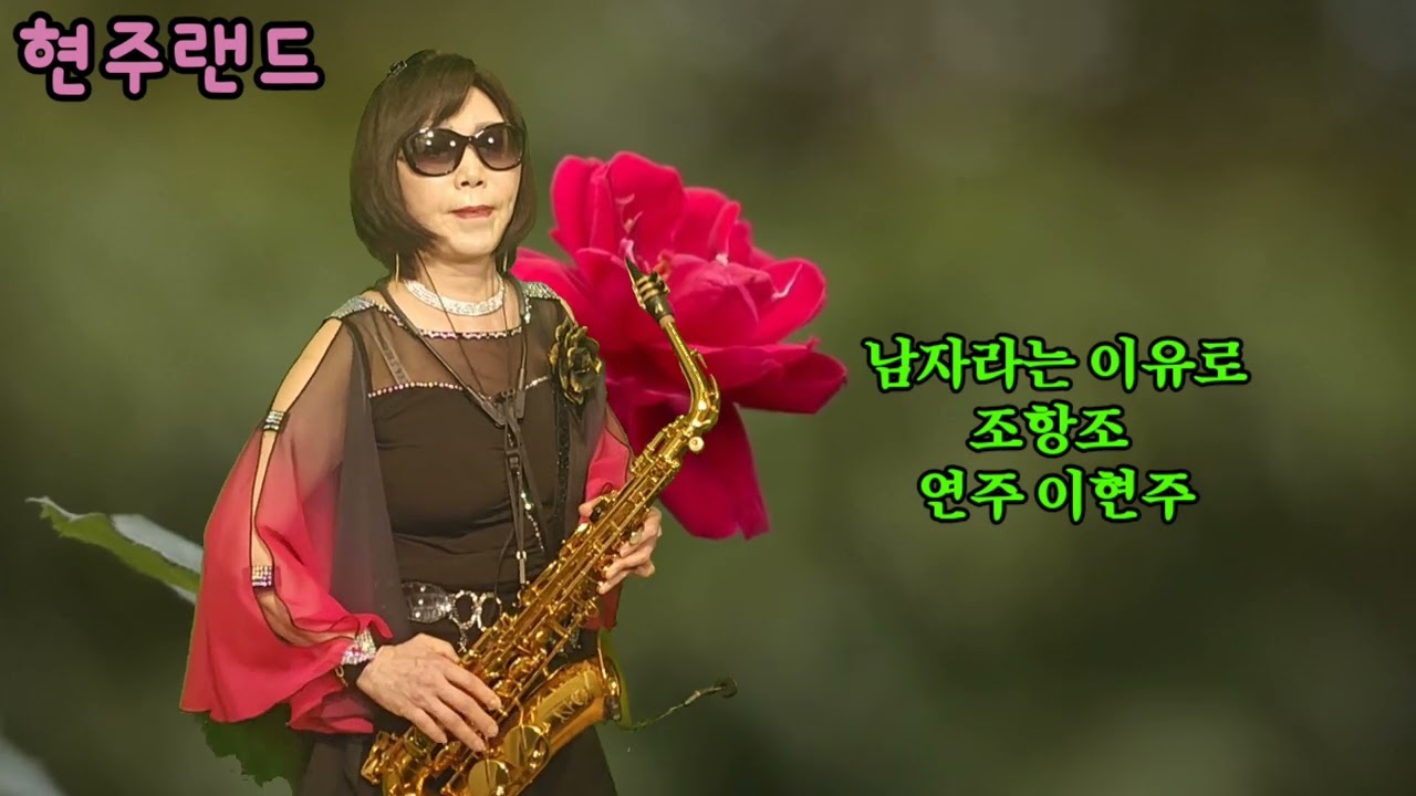 #남자라는이유로(디스코버전)#색소폰연주cover이현주
