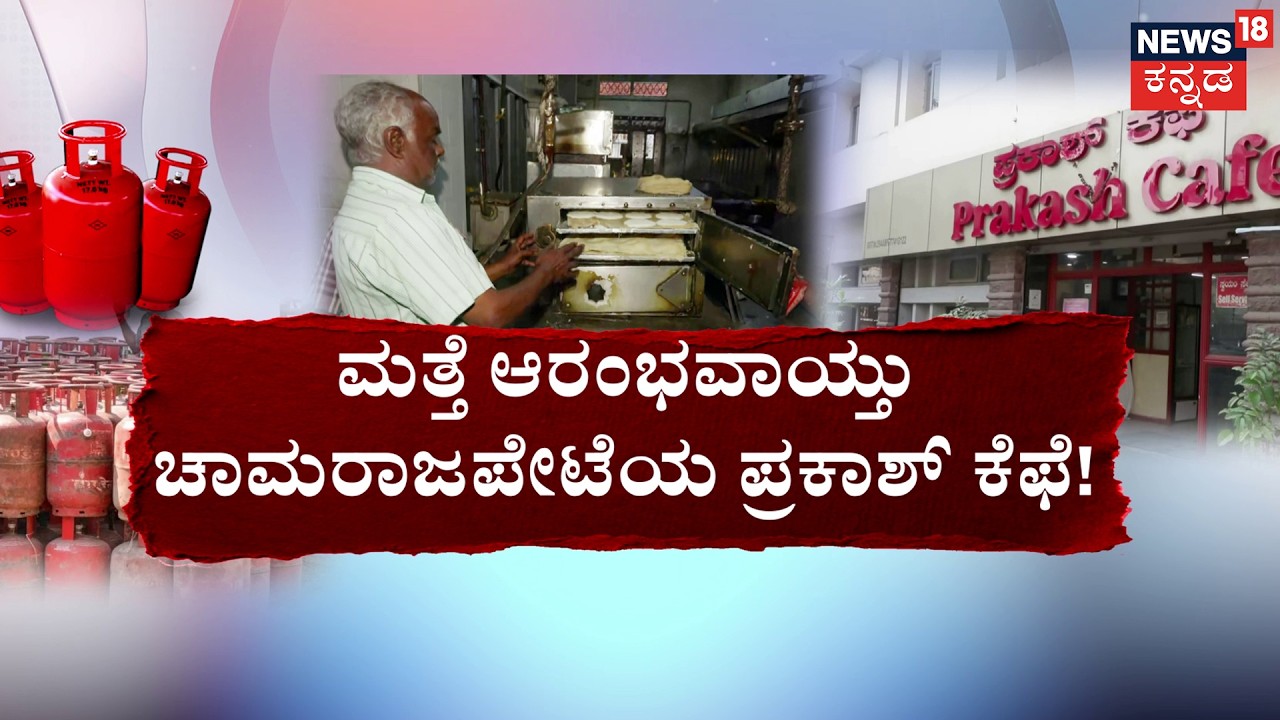 No Dosa or Idly in Bengaluru? | ದುಬಾರಿ ‘ಯುದ್ಧ’.. ಗ್ಯಾಸ್ ಟೆನ್ಷನ್.. ಟೆನ್ಷನ್..| Gas Crisis: