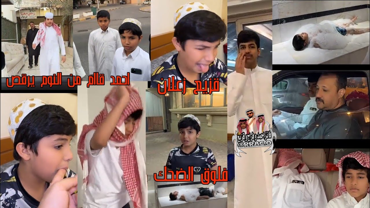 قزيع زعلان / احمد قاام من النوم يرقص /فلوق الضحك /رقم #484 /رقم #485