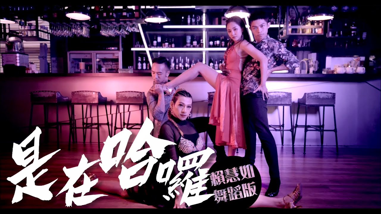 賴慧如『是在哈囉』舞蹈版MV (鬥牛舞paso doble) 收錄在『舞力全開』專輯