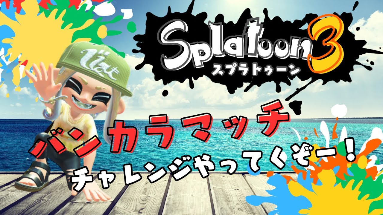 【スプラ３】チャレンジマッチに潜ってみる！！