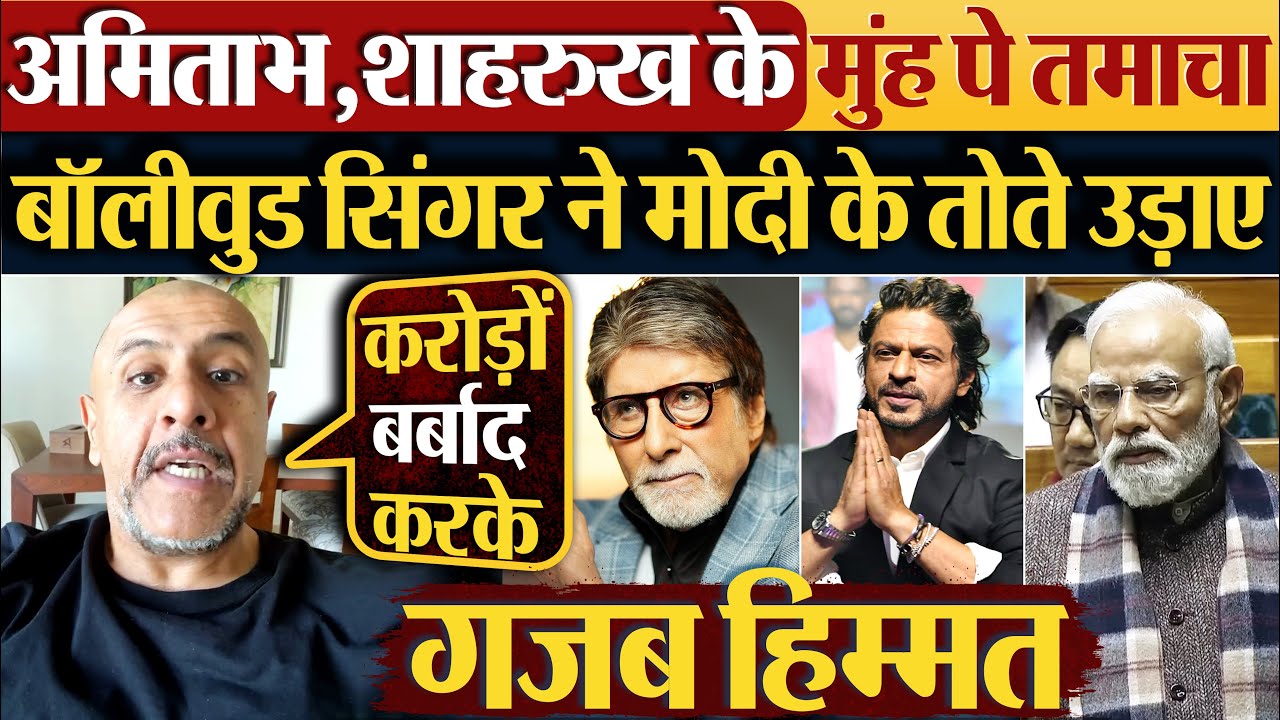 Amitabh, Shahrukh के मुंह पे तमाचा | बॉलीवुड सिंगर ने Modi के तोते उड़ाए
