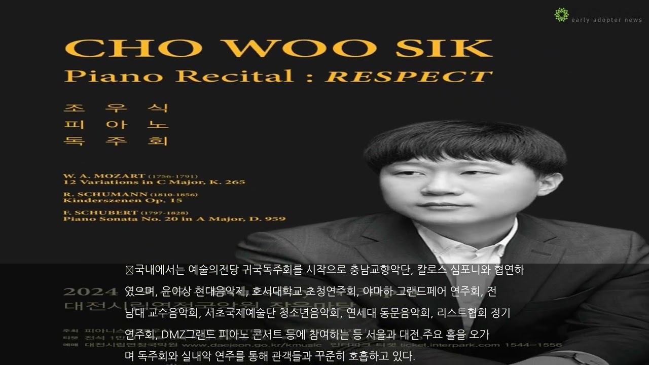 대전시립연장국악원, 피아니스트 조우식 독주회 개최