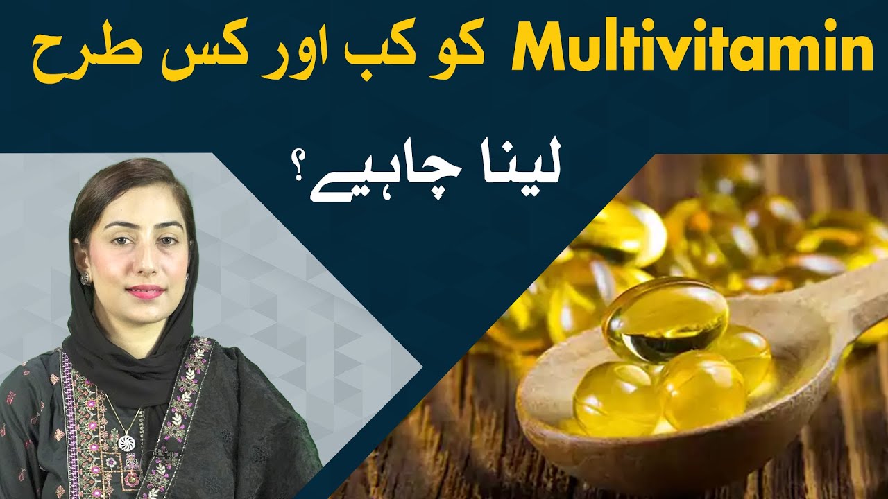 How to Use Multivitamins? Multivitamins Kab Leni Chahiye?