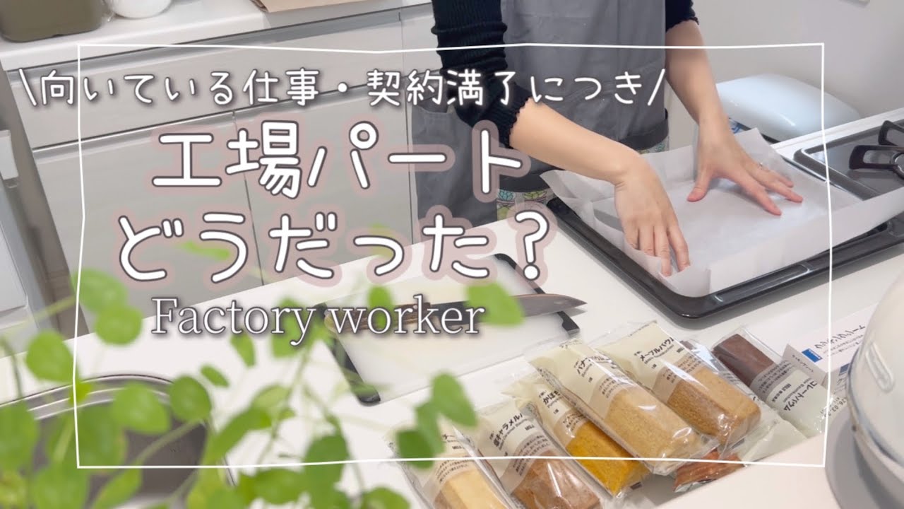 音声あり【なんとか契約満了】食品工場での繁忙期業務/今日は良い所多めに/辞めたい方も始めたい方も気持ちが少しわかるようになりました