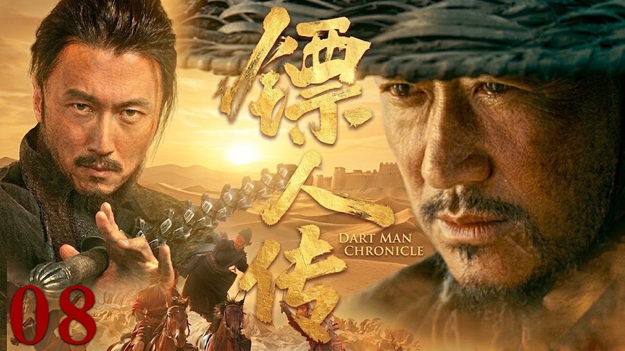 【2026最新古装剧】镖人传 08 | 吴京&谢霆锋护送神秘官镖穿越荒漠，黑夜突现杀手围杀，镖局高手被迫死战！ #吴京 #谢霆锋