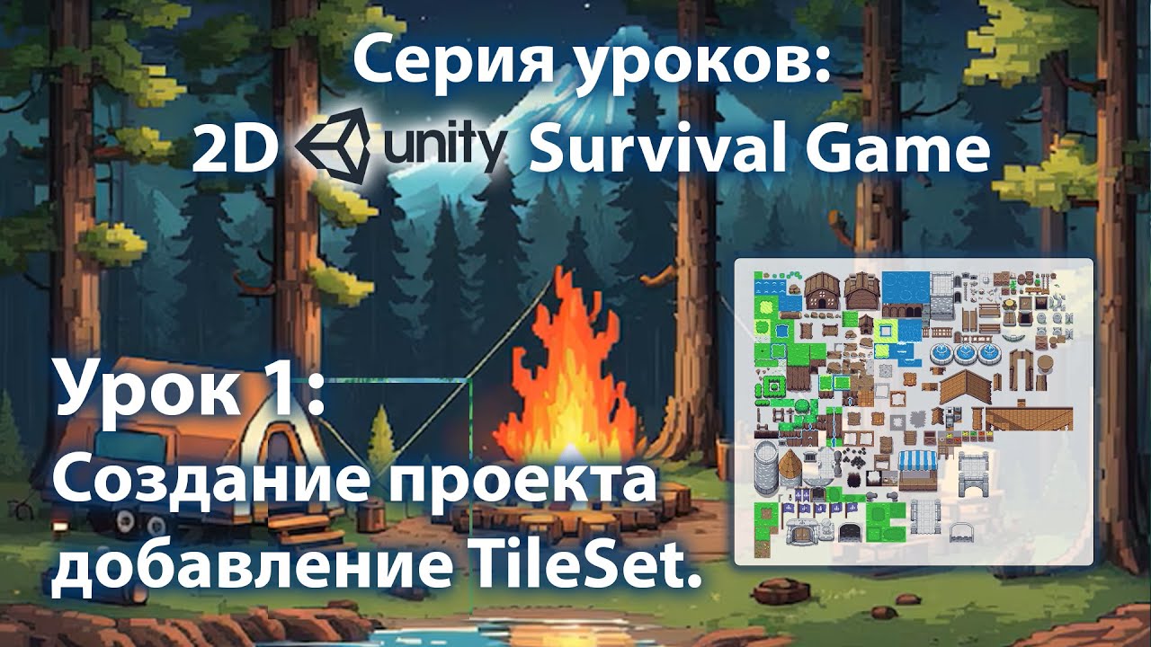Android - IOS 2D игра на выживание на Unity | Урок 1