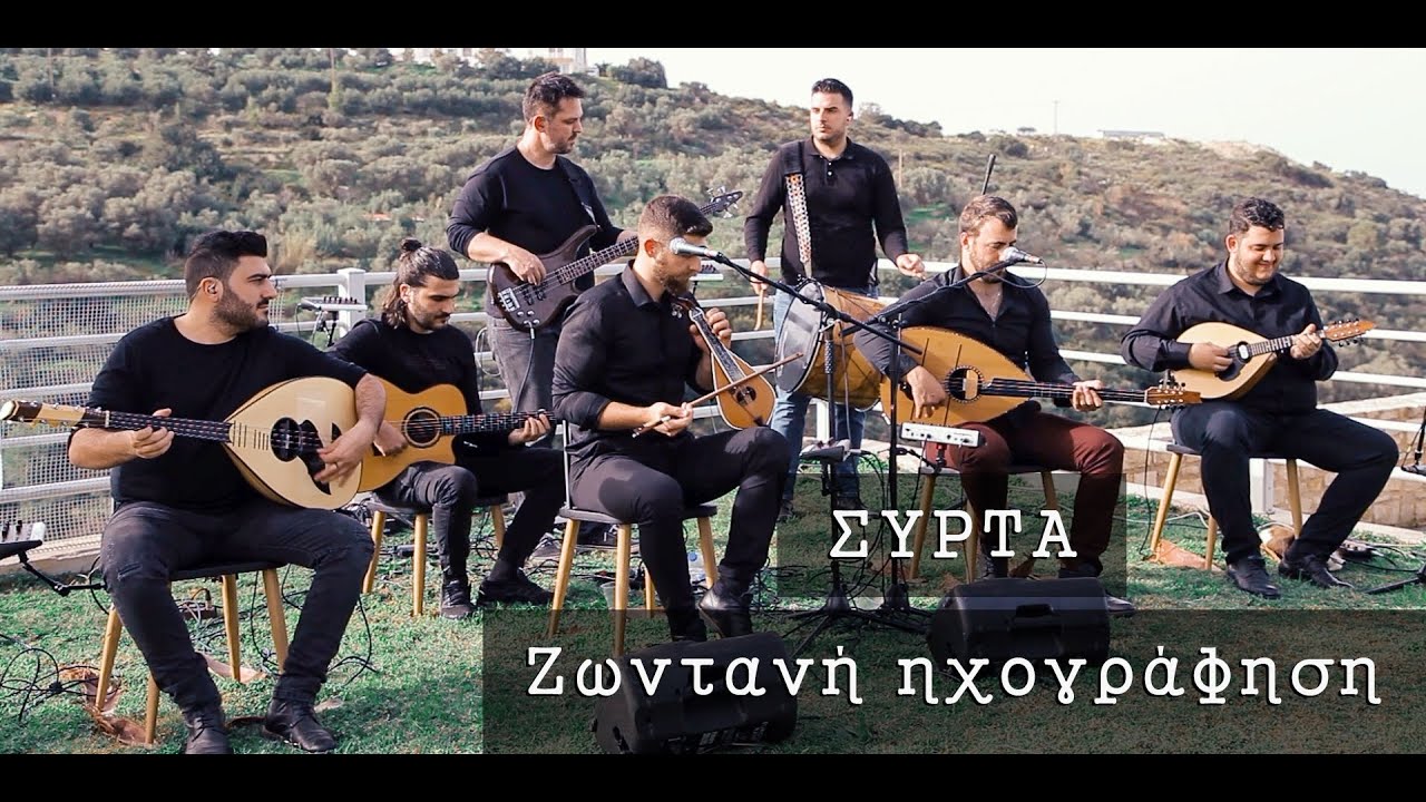 Συρτά | Αντώνης Κουράκης - Αναστάσης Μπούχλης