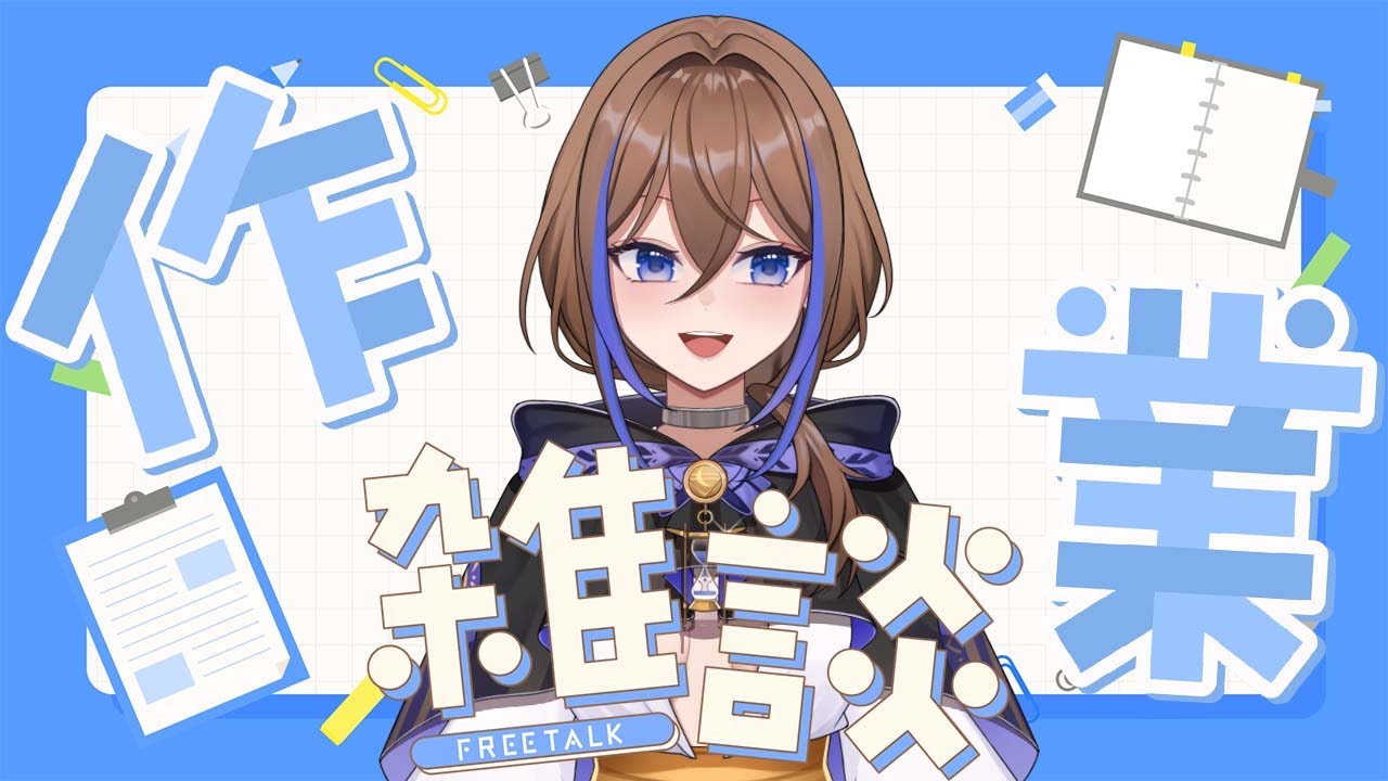 【雜談作業台】我是Final project的奴隸𓆩♡𓆪 [上原愛子 hkvtuber]