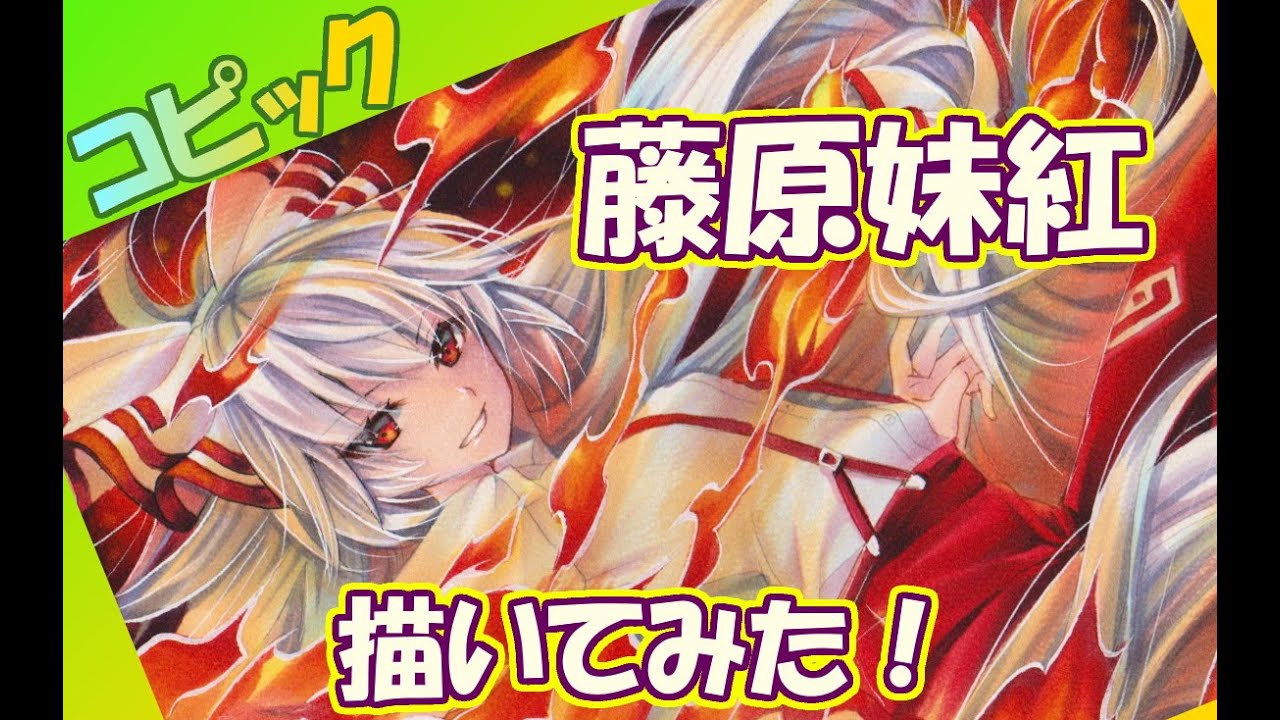 Drawing Tutorial・アナログで藤原妹紅を描いてみた☆コピックでイラスト制作・東方project