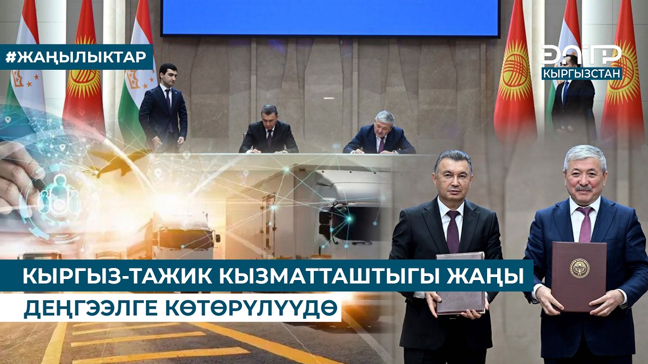 КЫРГЫЗ-ТАЖИК КЫЗМАТТАШТЫГЫ ЖАҢЫ ДЕҢГЭЭЛГЕ КӨТӨРҮЛҮҮДӨ