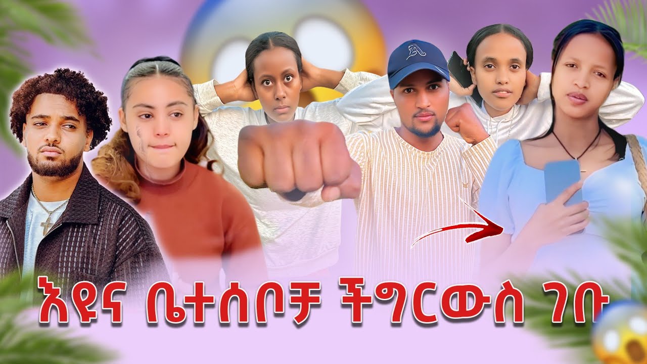ከቡሩኬጋር  የእዩ ቤተሰቦች ተደባደቡ BirukTube-  @Haymitube01 @abgrace7318 @Helutube-30  @Rutagrace_r 