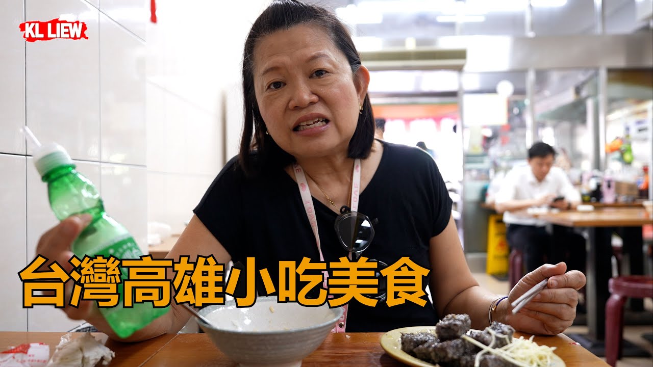 #9 台灣高雄小吃美食,三民市场早市里面藏着不少的传统小吃美食, 台南四草绿色隧道 ,安平老街美食,台南歐家蚵仔煎.