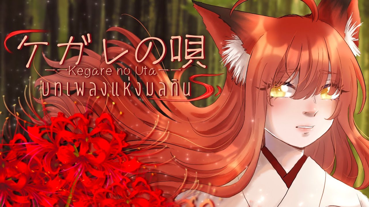 「OC mv」บทเพลงแห่งมลทิน[Kegare no Uta]〜cover by TripleU [uw]