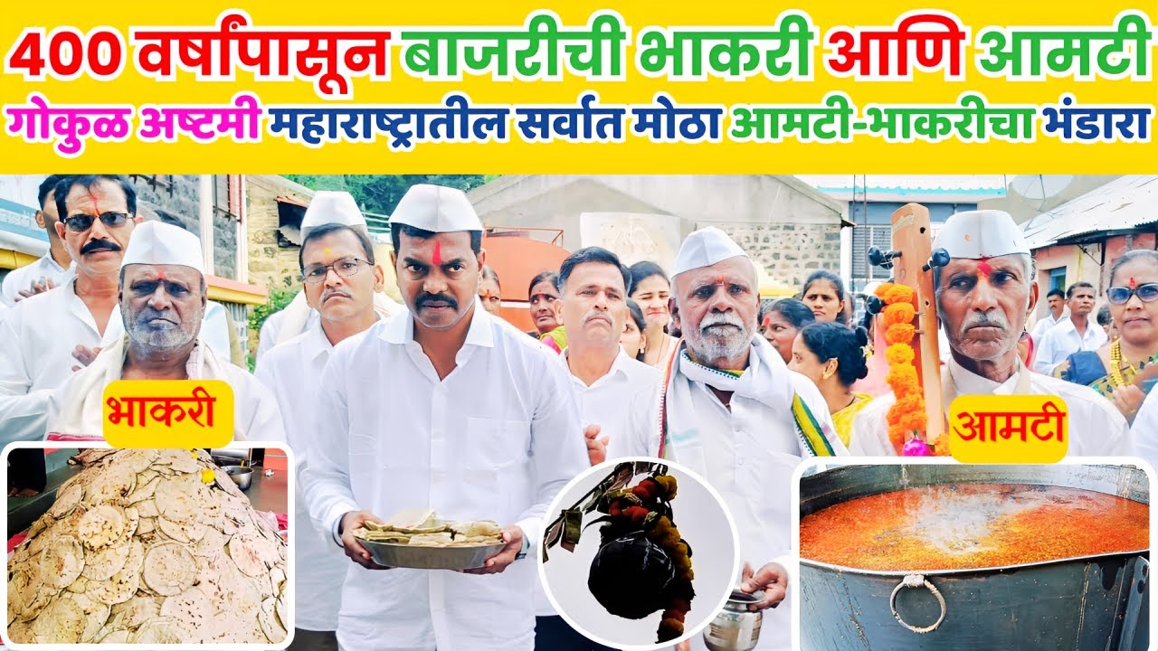 महाराष्ट्रातील सर्वात मोठा श्रावणी भंडारा 🔥शिरवलीकरांनी सांगितले नियोजन 🚩Gokul Ashtami Bhandara