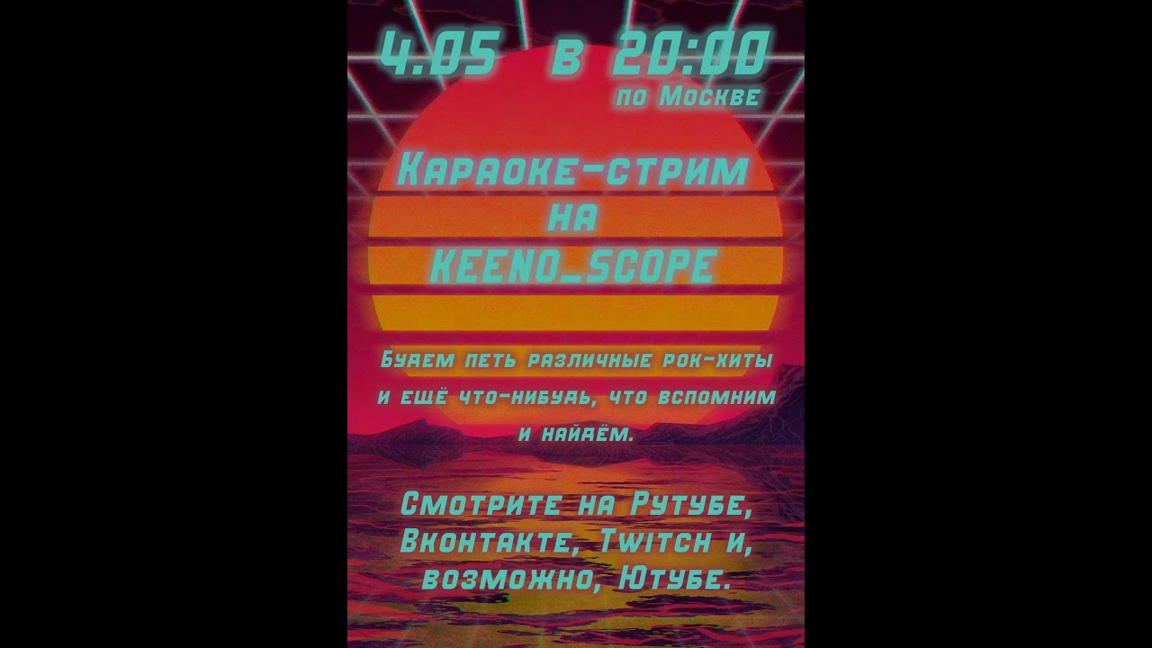 Караоке-стрим 04.05.2025