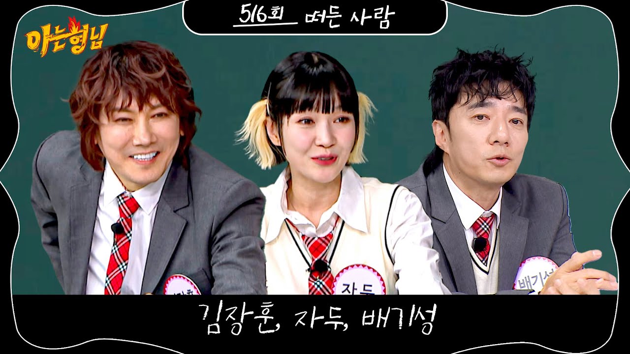 아는 형님 516회 예고편