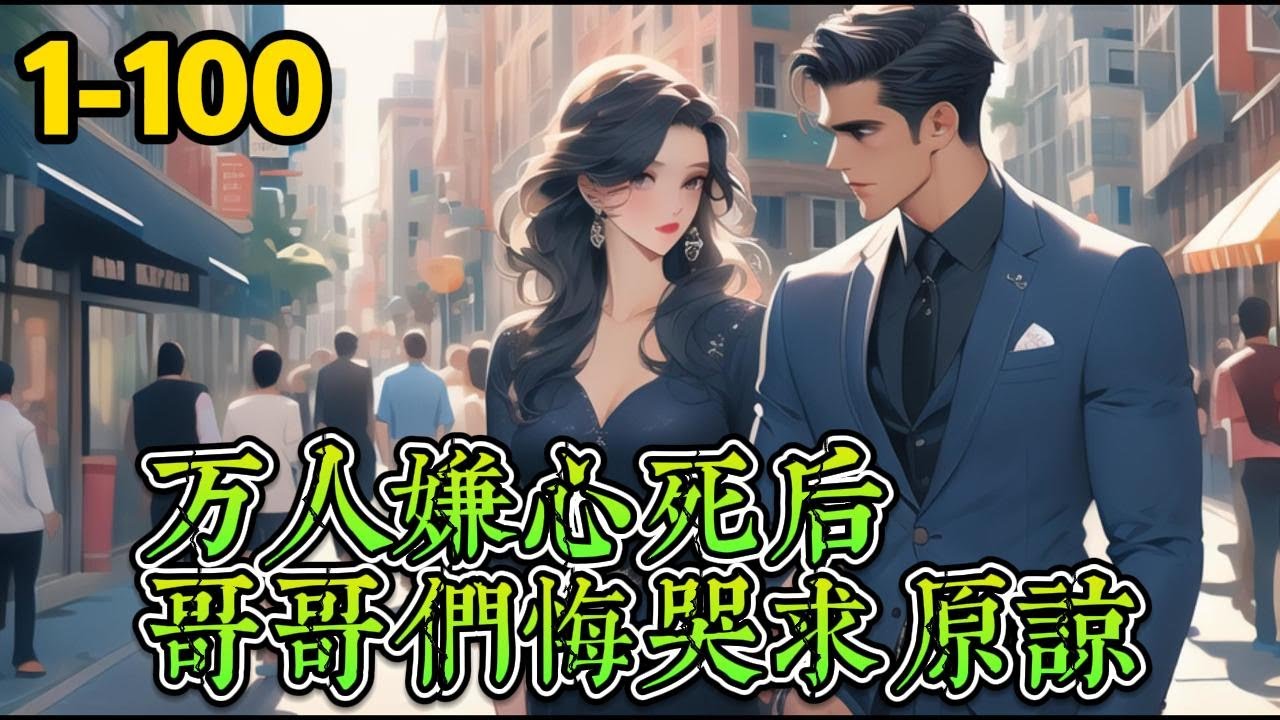 【万人嫌心死后，哥哥们悔哭求原谅】越笙歌，越家小女儿，上有四个宠妹狂魔哥哥，​四人都是出了名的宠妹狂魔，但上流社会人尽皆知，越家上下宠得都不是越笙歌，而是越家另一个女儿，越千千。​