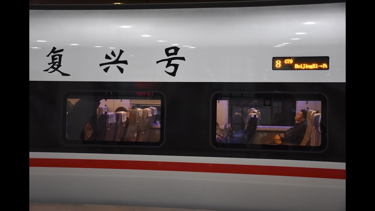 [CRH]中國高鐵CR400AF型復興號高鐵動車組列車 G79次列車二等座乘車記錄 China CR400AF Fu-Xing Train no.G79 Second Class Journey