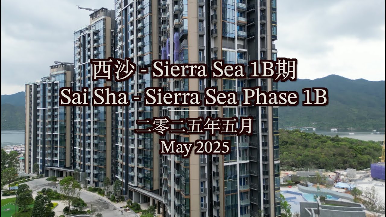 [#航拍]西沙Sierra Sea 1B期模擬景觀 Sai Sha Sierra Sea Phase 1B View (2025年5月工程進度)