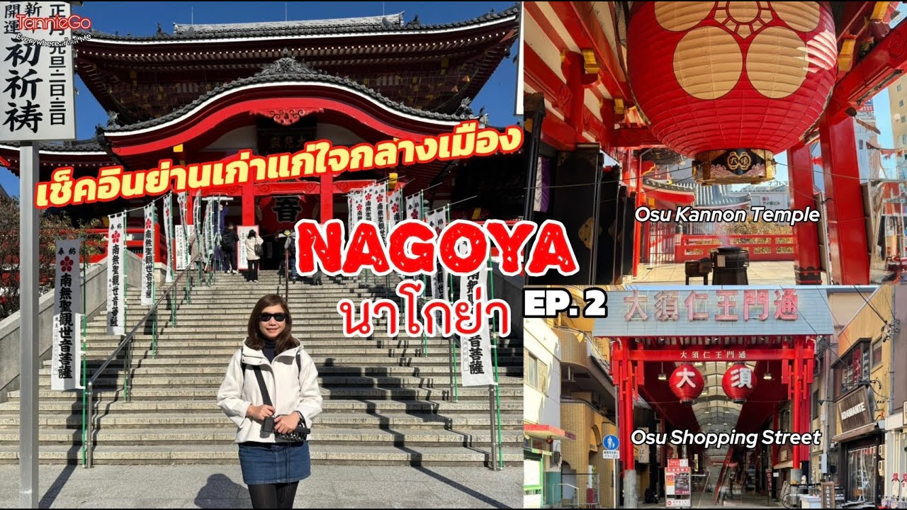 📌เช็คอินวัดเจ้าแม่กวนอิม Osu Kannon และเดินถนนช้อปปิ้งสุดคลาสลิคใจกลางเมืองนาโกย่า | TannieGo EP.86