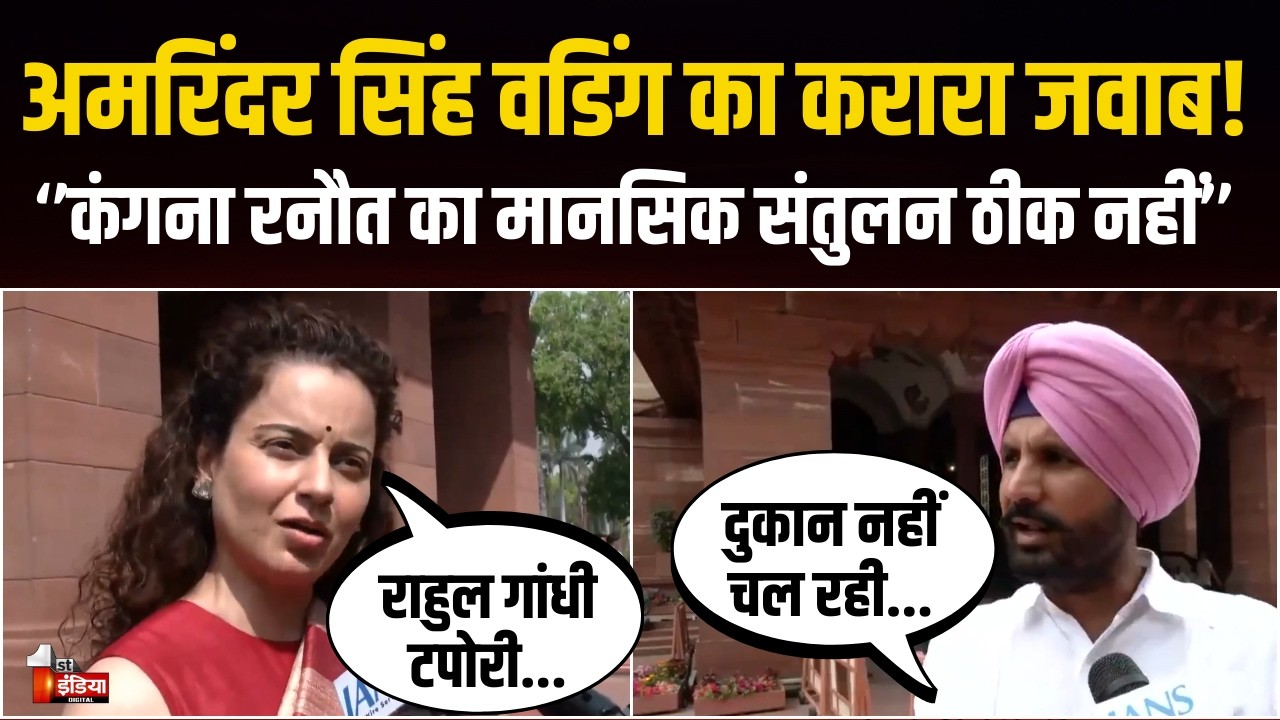 सांसद Amarinder Singh Warring ने Kangana Ranaut पर साधा निशाना, बोले- इलाज कराएं! | Rahul Gandhi