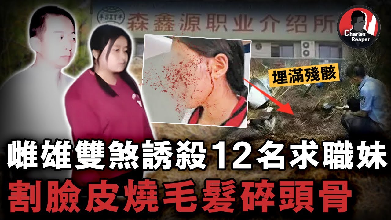 老夫少妻以招聘名義誘殺12名女孩，割臉皮燒毛髮，切成碎塊拋棄荒野，竟只為幾部手機！｜叫我查爾斯好了