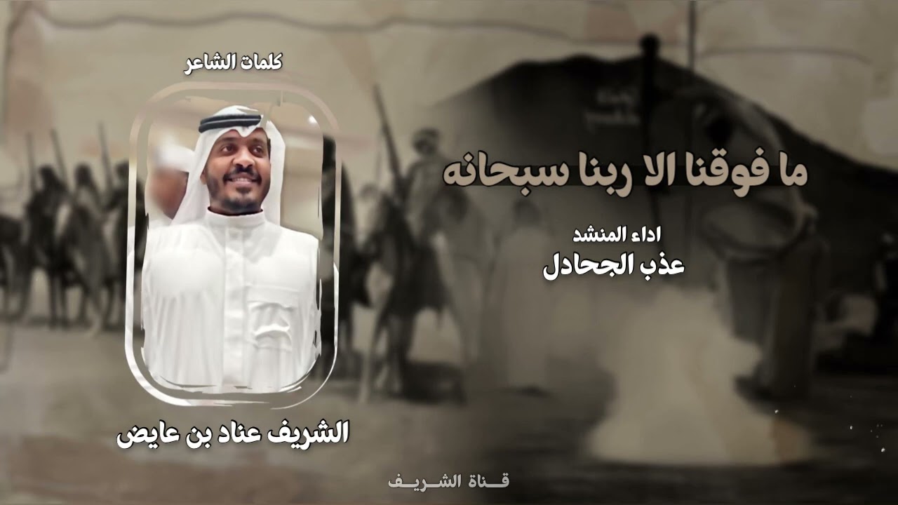 شيلة ما فوقنا الا ربنا سبحانه   كلمات الشريف عناد بن عايض اداء عذب الجحادل حصرياً