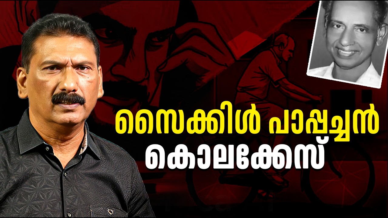 വെറും അപകടം പക്ഷേ മരിക്കും മുൻപ് 14 ലക്ഷം രൂപ എന്തിനാ പിൻവലി ച്ചത് ? |BS CHANDRA MOHAN |MLIFE DAILY
