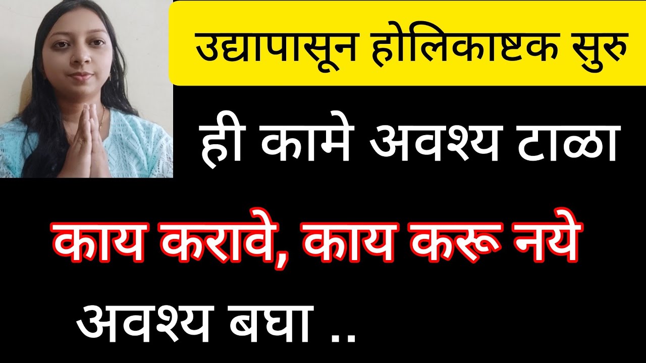उद्या पासुन होलिकष्टक सुरु, ही कामे अवश्य टाळा, काय करावे काय करू नये अवश्य बघा 