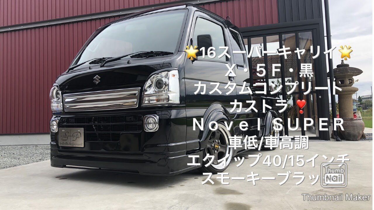 【Sho.32・軽トラカスタム改造・カストラコンプリート】スーパーキャリイ、カスタムコンプリート オーナーさんインタビュー🌟エアロ/Novelsuper・足回り/車低・ホイール/エクイップ40