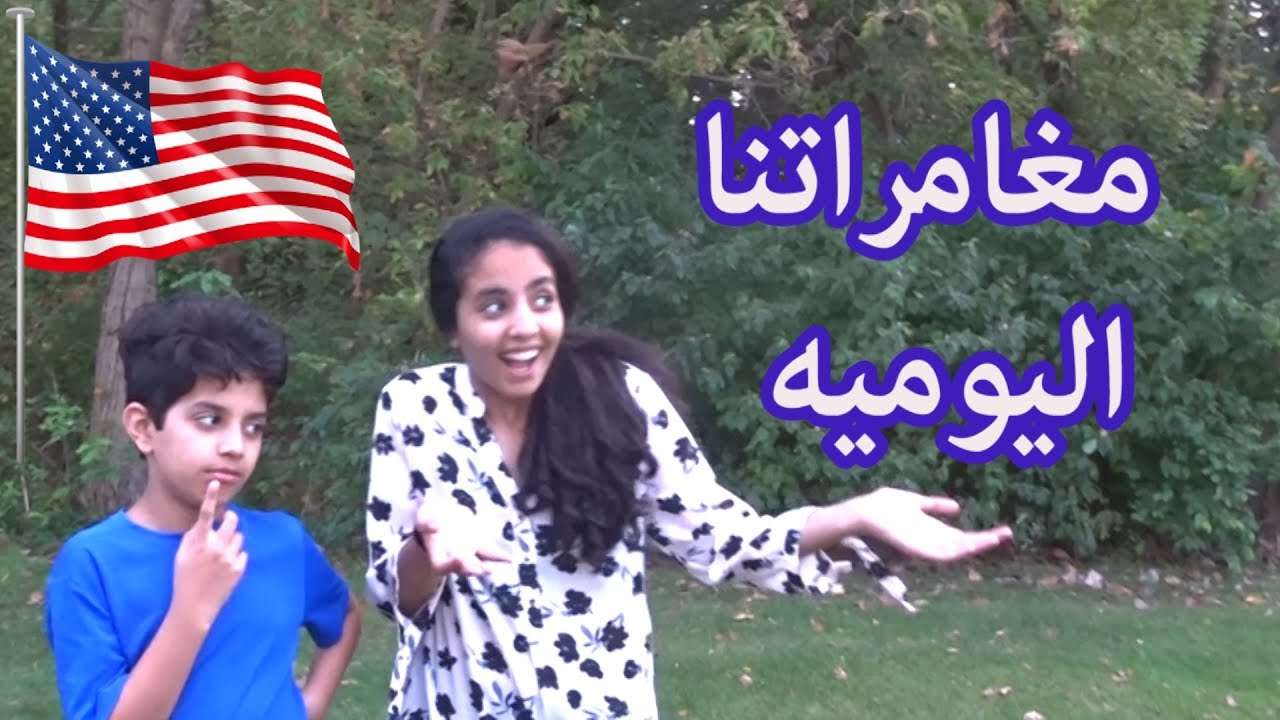 الروتين اليومي لحياتنا في امريكا