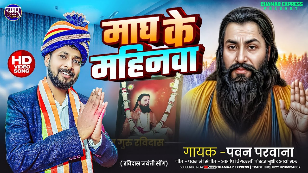#video | माघ के महिनवा | Pawan Parwana | Magh Ke Mahinava | रविदास जयंती specal Song 2026 Ka Gana |