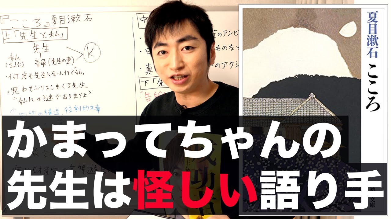 夏目漱石『こころ』を先入観抜きで読むと？前編