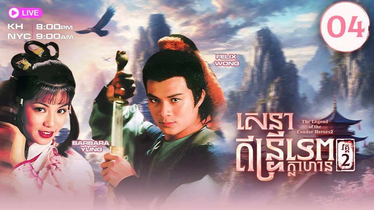 TVB សេនាឥន្រ្ទីទេពក្លាហាន វគ្គII 04/20 | រឿងភាគហុងកុង |The Legend of the Condor Heroes SR5