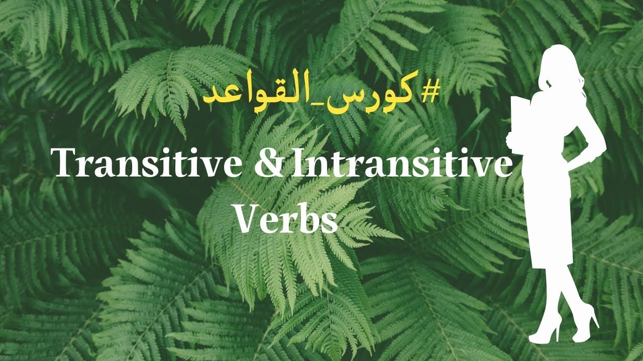 📕 كورس القواعد | شرح شامل ومبسط لقاعدة الأفعال اللازمة والمتعدية (Transitive & Intransitive Verbs)
