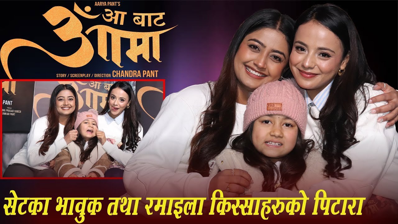 सेटका भावुक तथा रमाइला किस्साहरुको पिटारा