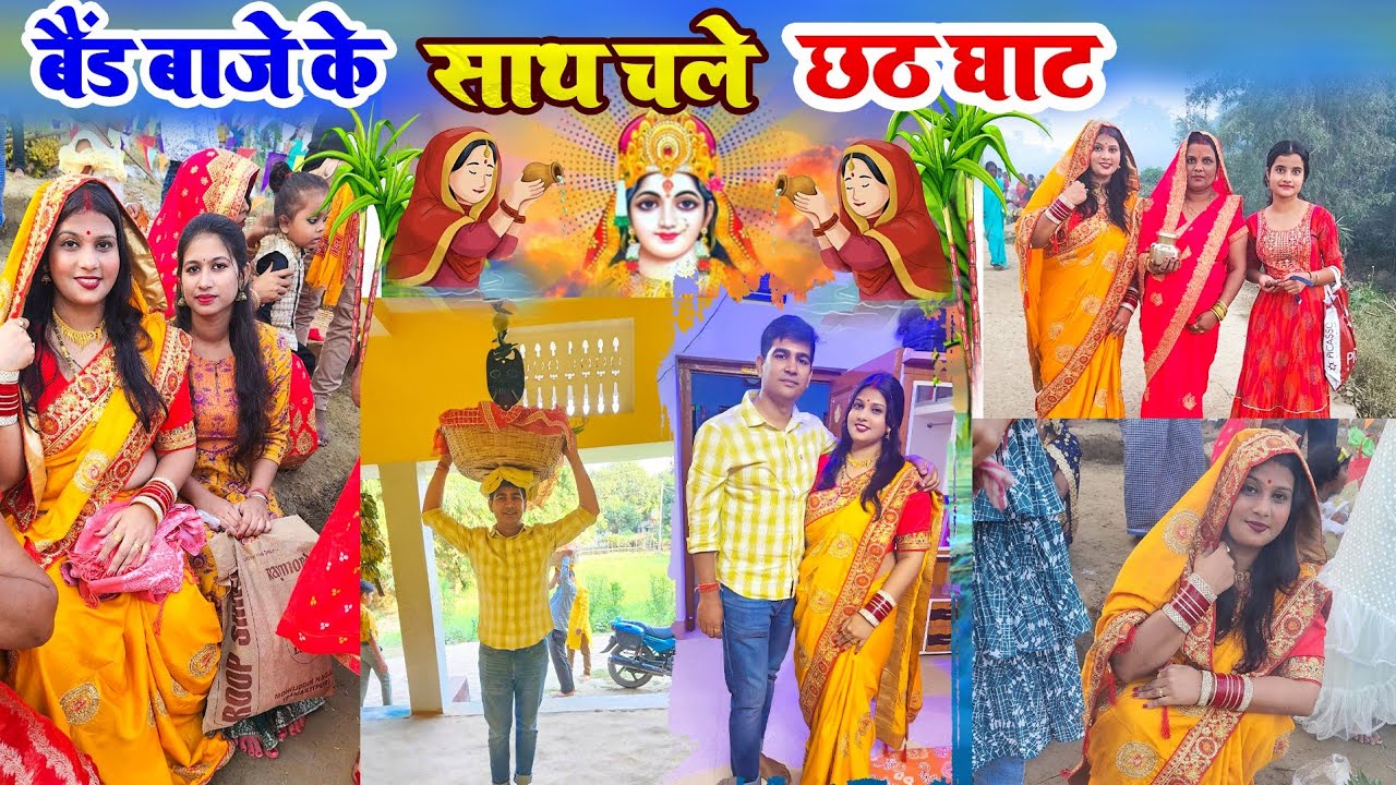 Band Baje k Saath chale Chhath Ghat - Argh ka pahila Din - Happy Chhath Puja 2023 - preety rani vlog