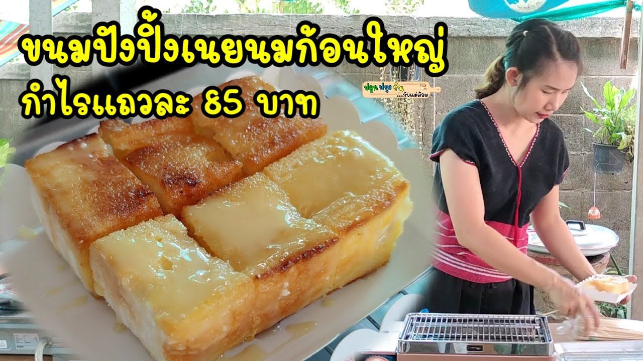 ขนมปังปิ้งเนยนมก้อนใหญ่ กำไรแถวละ 85 บาท ทาเนยหอมๆ ราดนมข้นหวานฉ่ำๆ ทำไมจะขายไม่ได้ |แม่ต้อมคนเหนือ