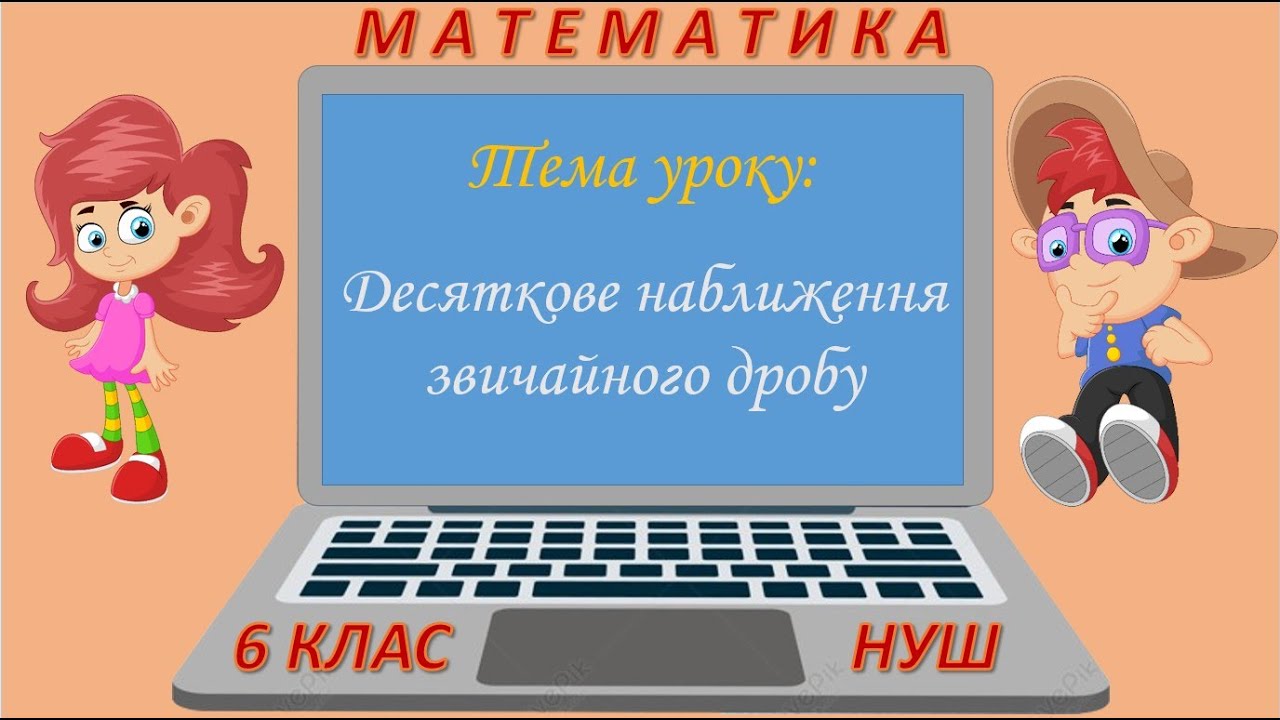 Десяткове наближення звичайного дробу (Математика 6 клас НУШ)