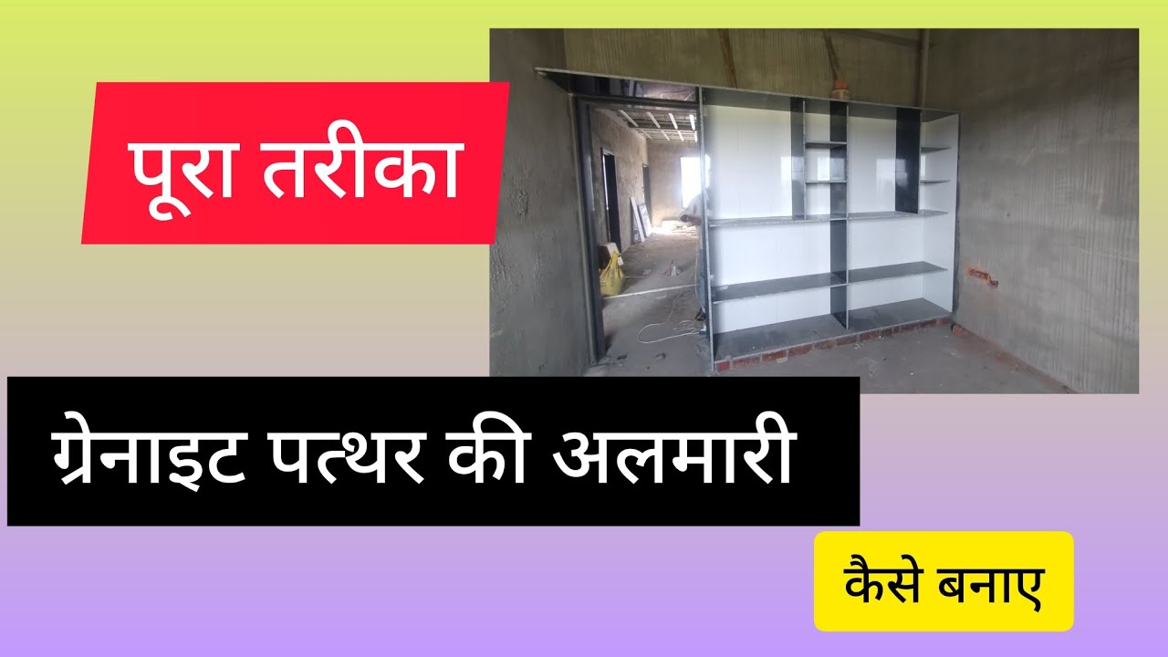 ग्रेनाइट पत्थर से कपाट ( अलमारी) बनाने का पूरा प्रोसेस #construction #tiles #architecture #surat #va