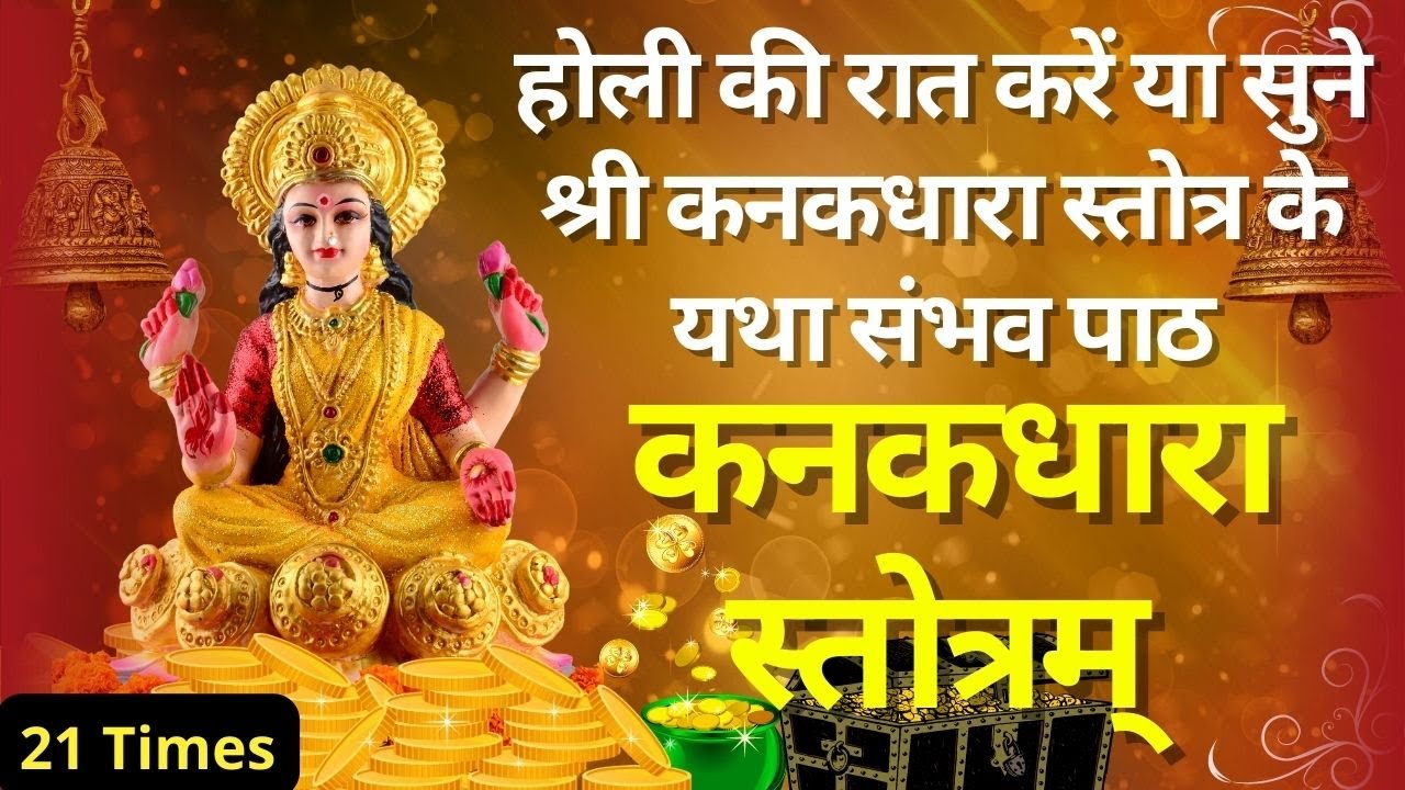Shri Kanakdhara Stotram || 21 Times ||  With Lyrics || श्री कनकधारा स्तोत्रम्