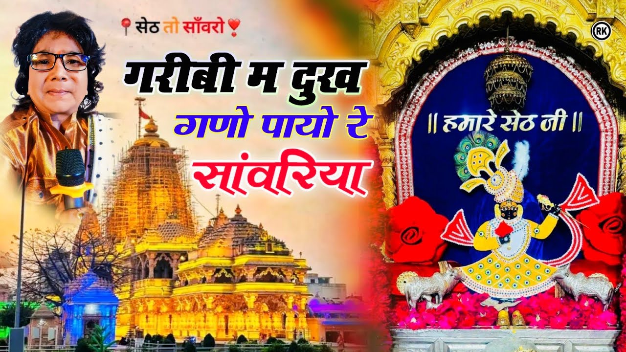गरीबी म दुख गणो देख्यो रे सांवरिया { Garibi me dukh gano dekhyo re Sanvariya } Ratan Rao √ Sanvariya