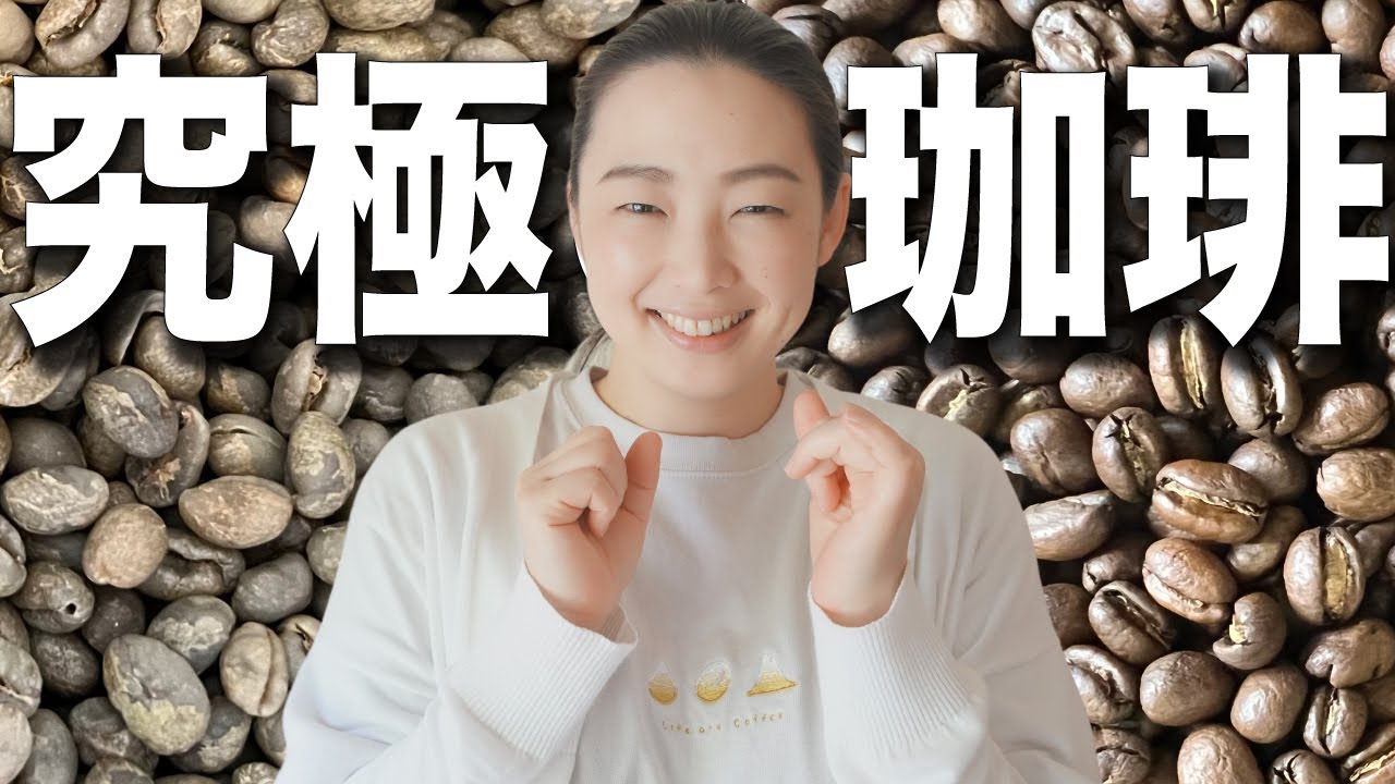 【美味しすぎて禁止されたコーヒー】コンクール出品禁止の究極のコーヒー、ピーベリーってなんだ？？