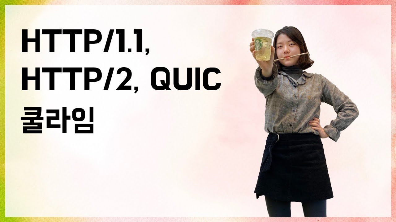 [10분 테코톡] 🧃쿨라임의 HTTP/1.1, HTTP/2, 그리고 QUIC