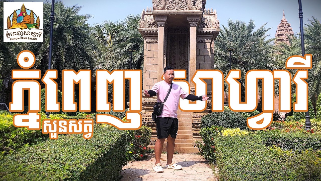 សួនសត្វ ភ្នំពេញសាហ្វារី​ 2026 - Vlog | Sengg