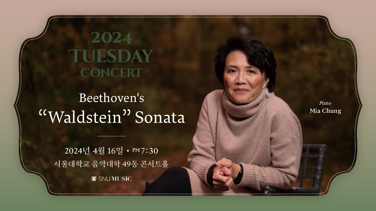 [서울대학교 음악대학] 화요음악회:Beethoven's“Waldstein” Sonata