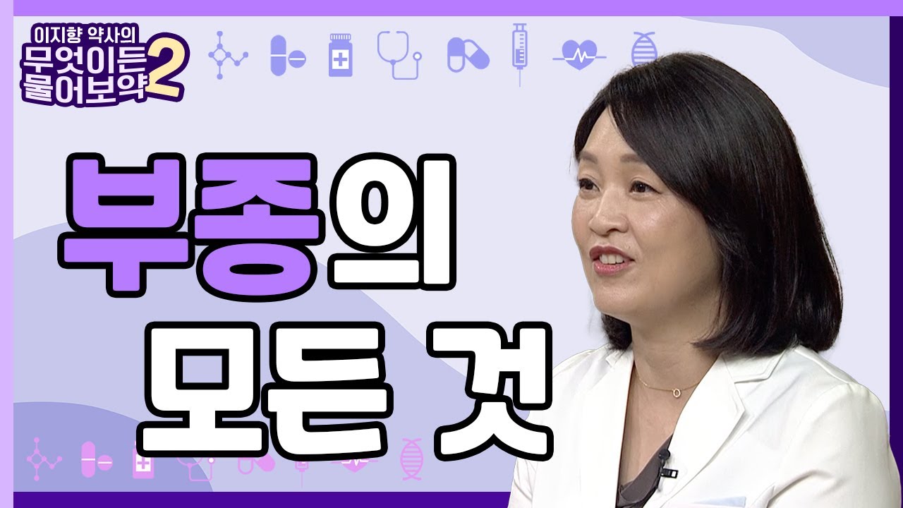 이유도 모르게 붓는 내 몸, 부종의 모든 것 [이지향약사의 무엇이든 물어보藥 2 12회]